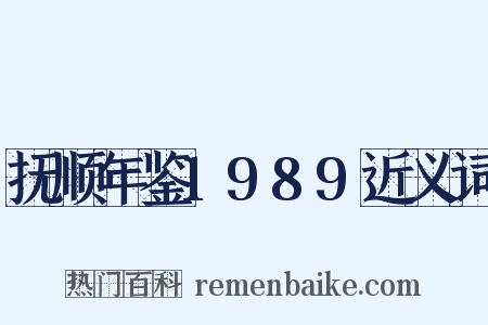 抚顺年鉴1989近义词是什么意思的图片